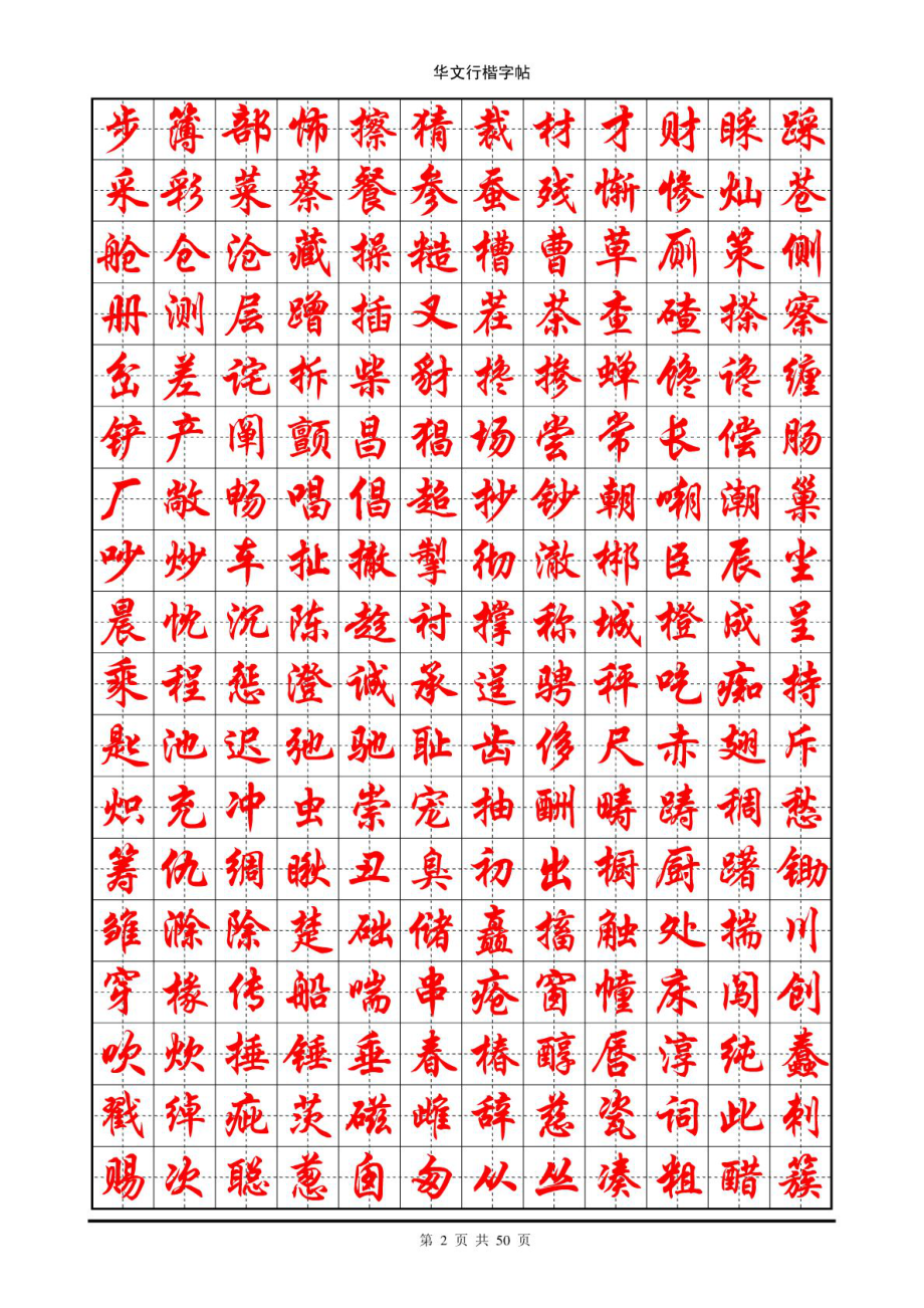 华文行楷钢笔字帖7000个常用字