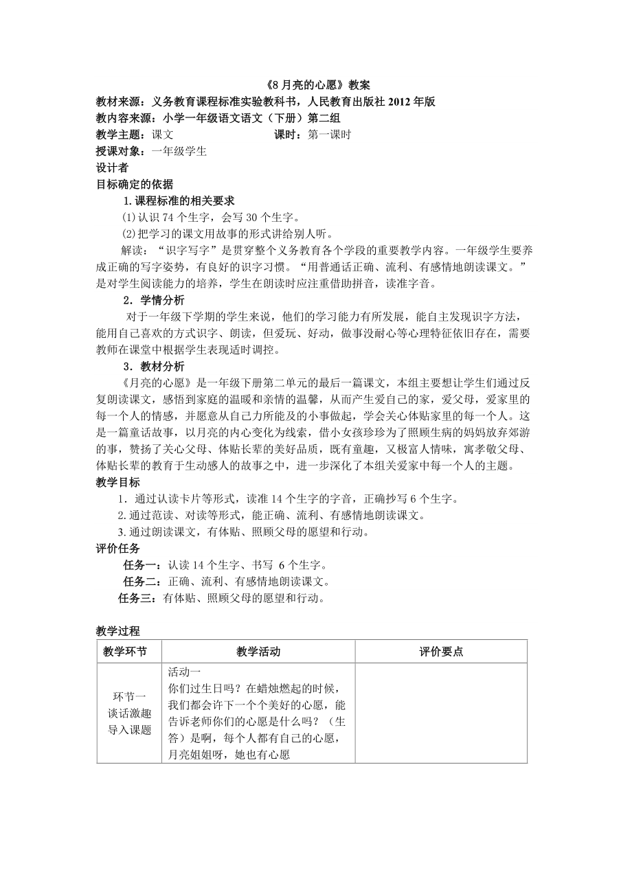 一年級下 月亮的心愿 教案 基于標準教學設計_第1頁