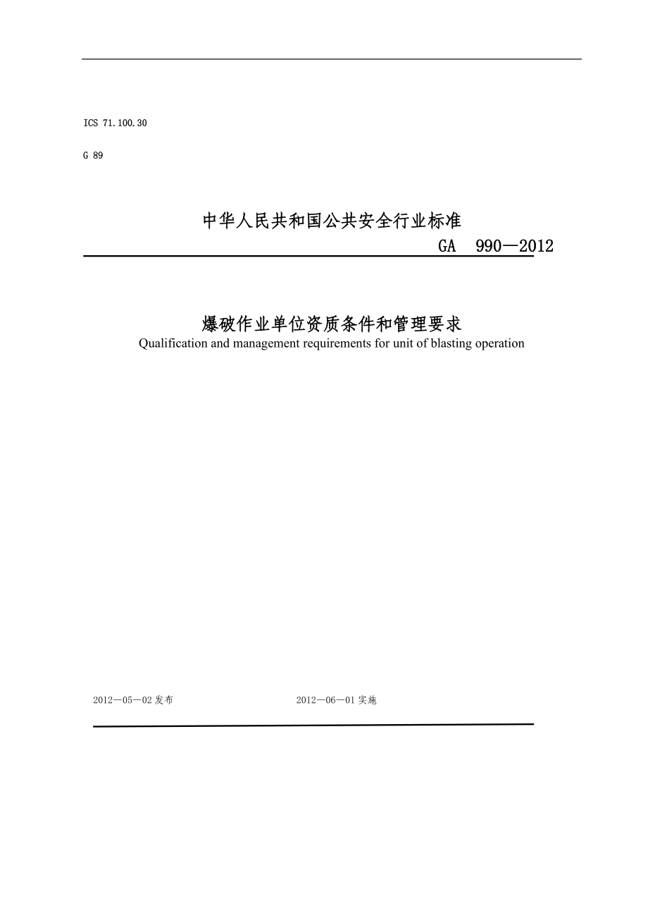 爆破作业单位资质条件和管理要求(GA 990—)_第1页