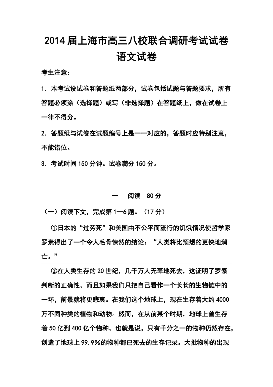 上海市高三八校联合调研考试语文试卷及答案_第1页