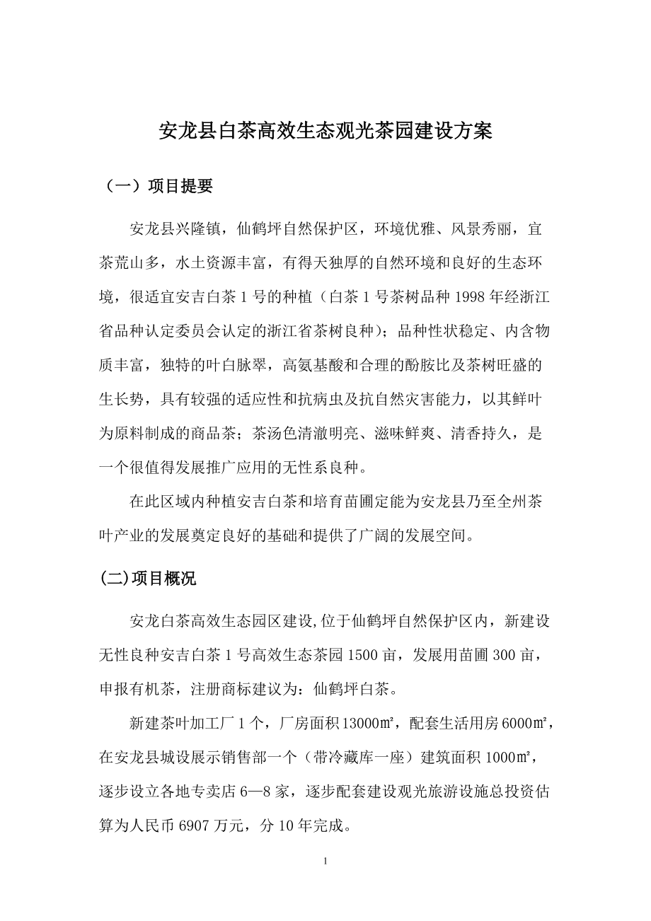 安龙县白茶高效生态观光茶园建设方案_第1页