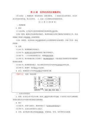 高中歷史 第8單元 世界經(jīng)濟(jì)的全球化趨勢 第23課 世界經(jīng)濟(jì)的區(qū)域集團(tuán)化學(xué)案 新人教版必修2