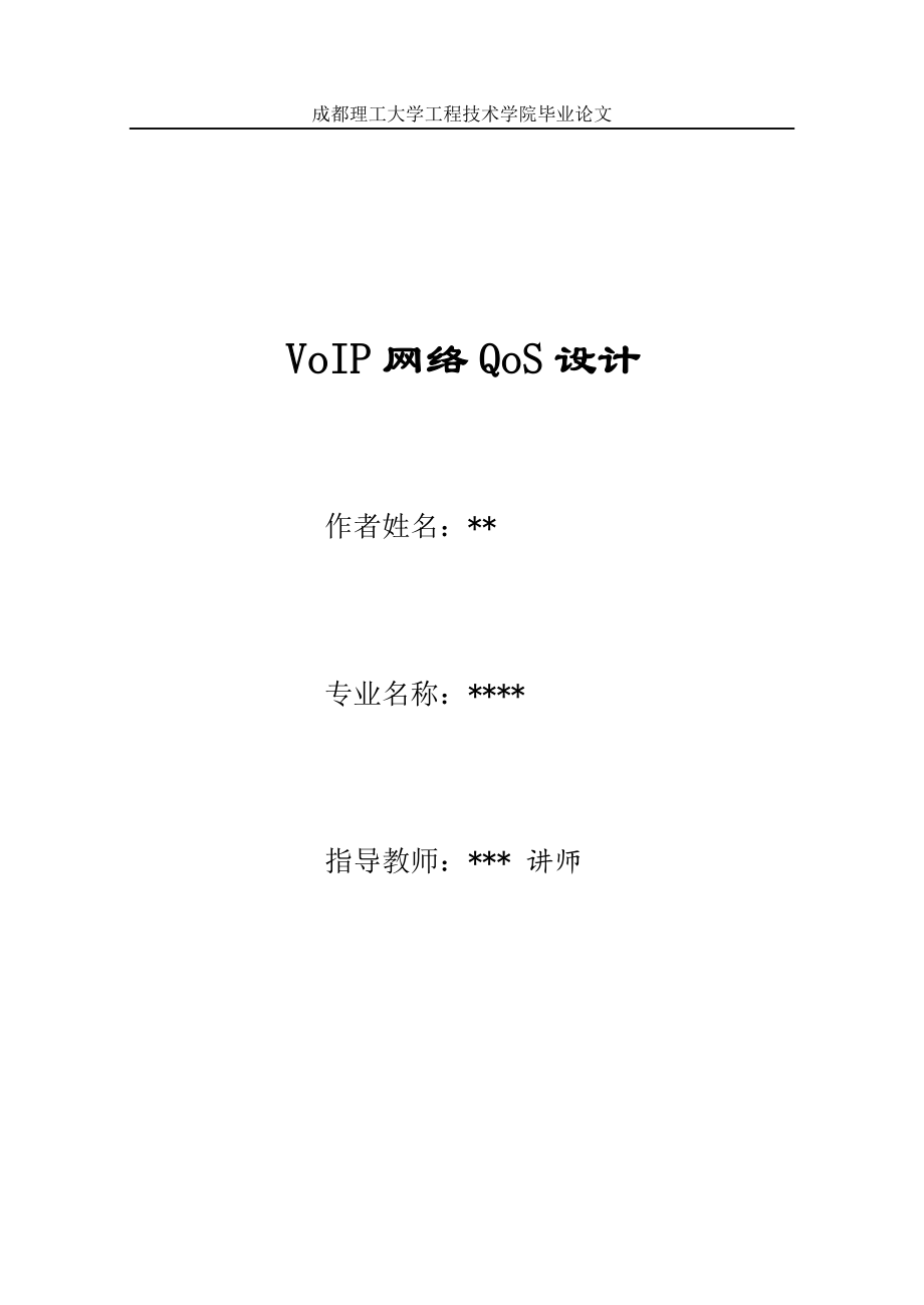 毕业设计（论文）VoIP网络QoS设计_第1页