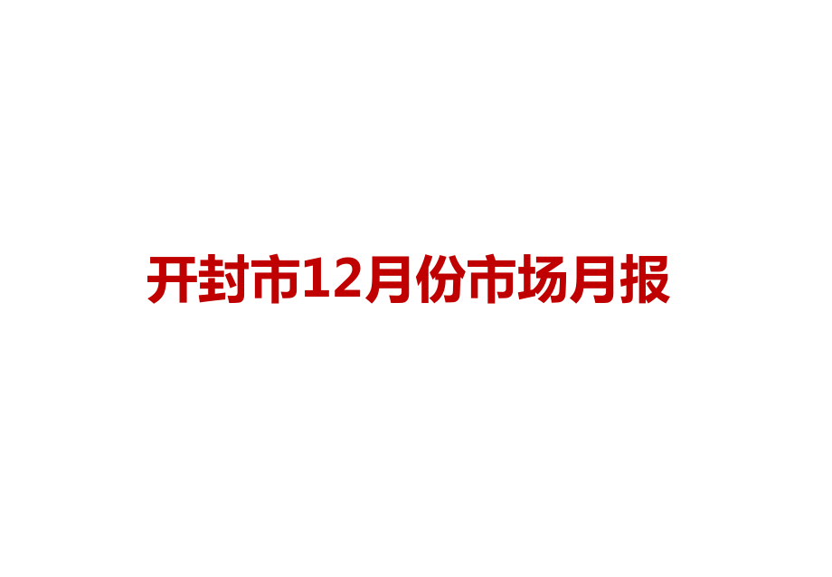 河南省开封市12月份市场报告46p_第1页