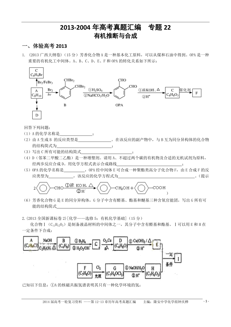 2004年高考真題匯編專題22 有機(jī)推斷與合成_第1頁(yè)