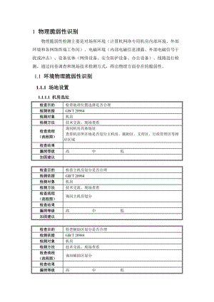 信息安全風險評估物理脆弱性識別用例[共26頁]