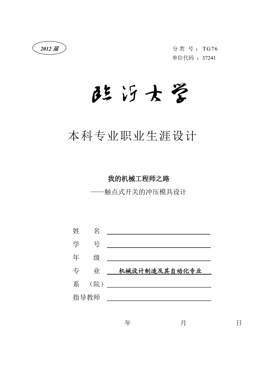 職業生涯規劃畢業設計我的機械工程師之路觸點式開關的衝壓模具設計