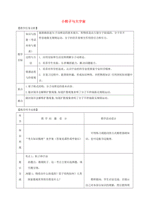 山東省郯城縣中考物理 專題十一 熱學(xué) 第1課時(shí) 小粒子與大宇宙復(fù)習(xí)教案