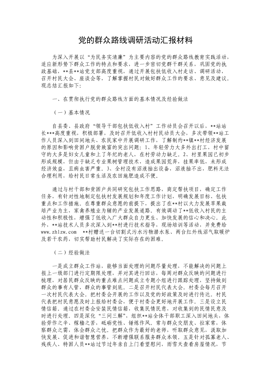 党的群众路线调研活动汇报材料1_第1页