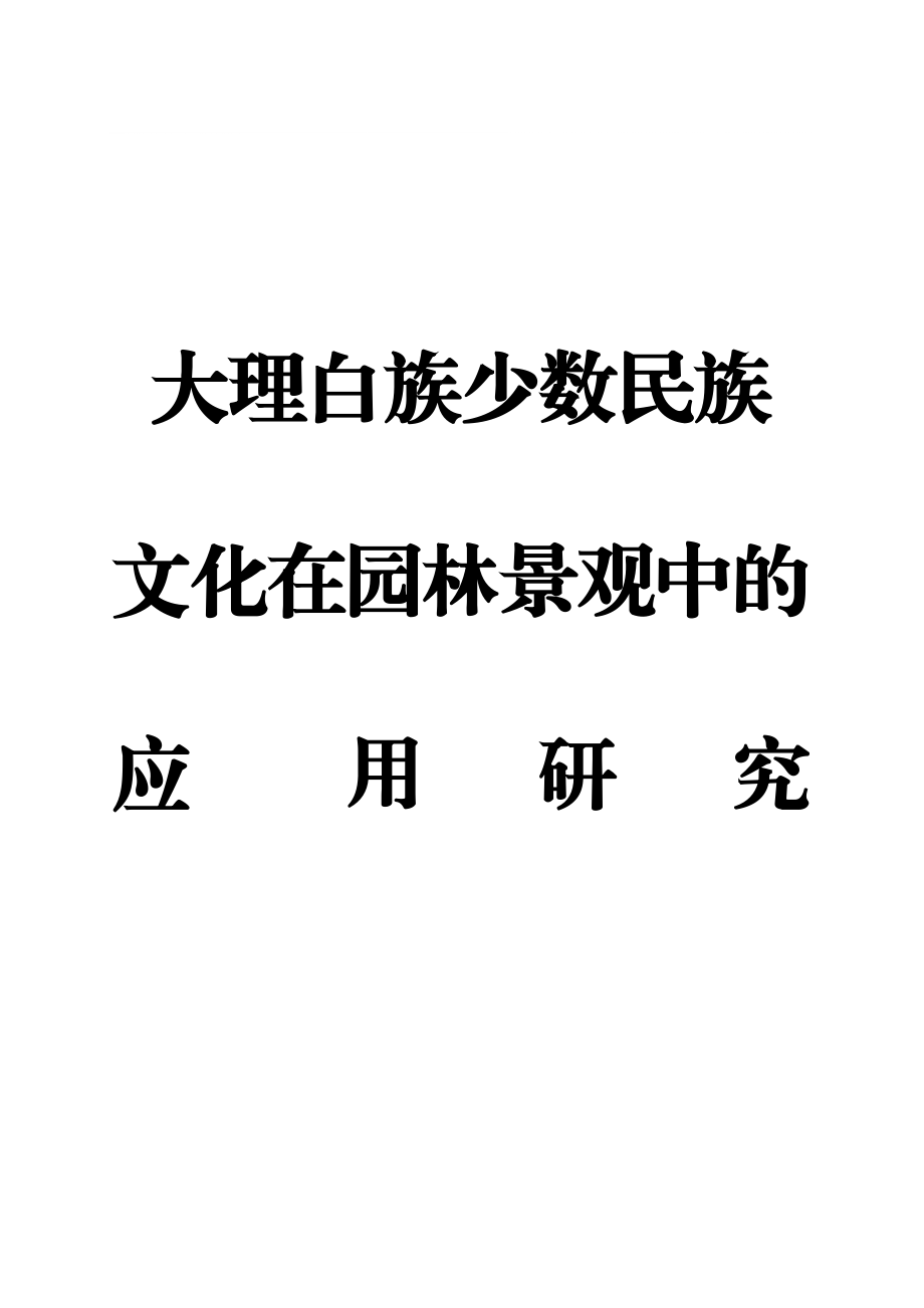 大理白里族少数民族文化在园林景观中的应用研究