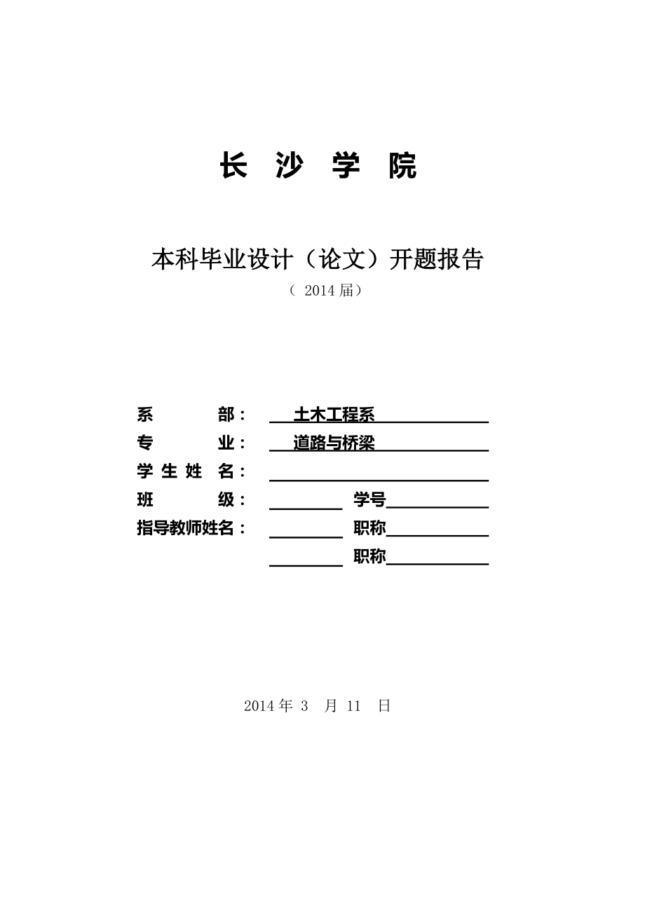 土木工程道路与桥梁本科毕业设计论文开题报告