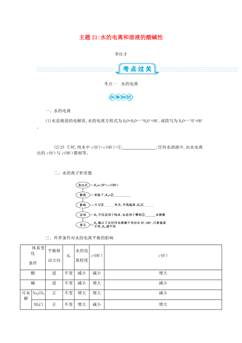 高考化學(xué)一輪復(fù)習(xí) 主題21 水的電離和溶液的酸堿性2含解析_第1頁