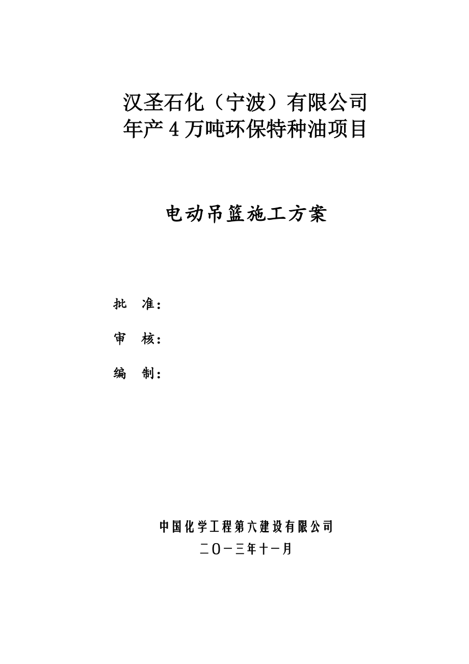 浙江某石油化工项目电动吊篮施工方案_第1页