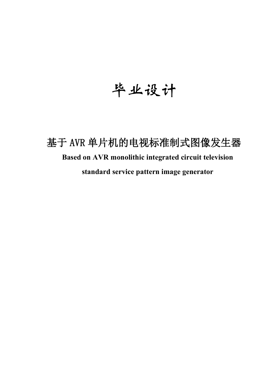 毕业设计（论文）：基于AVR单片机的电视标准制式图象发生器32959_第1页