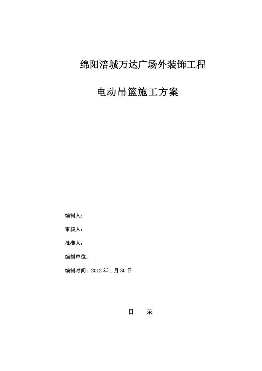 四川某城市综合体外装饰工程电动吊篮施工方案_第1页