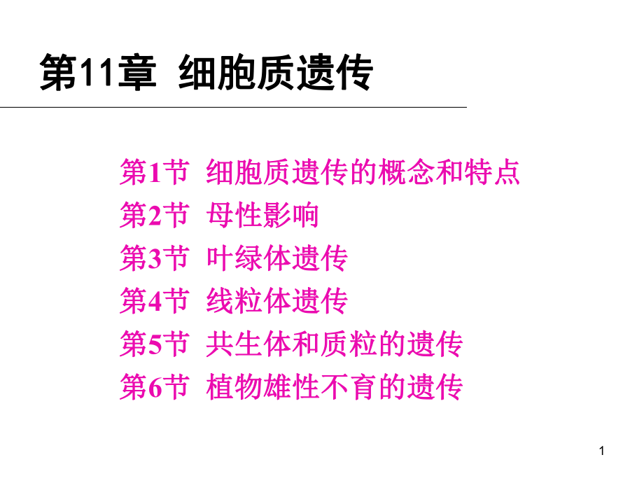 普通遺傳學(xué)：第11章 細(xì)胞質(zhì)遺傳_第1頁(yè)