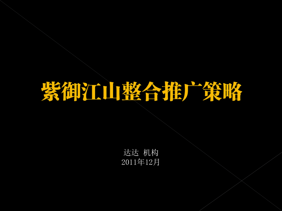 青年豪宅长沙紫御江山整合推广策略_第1页