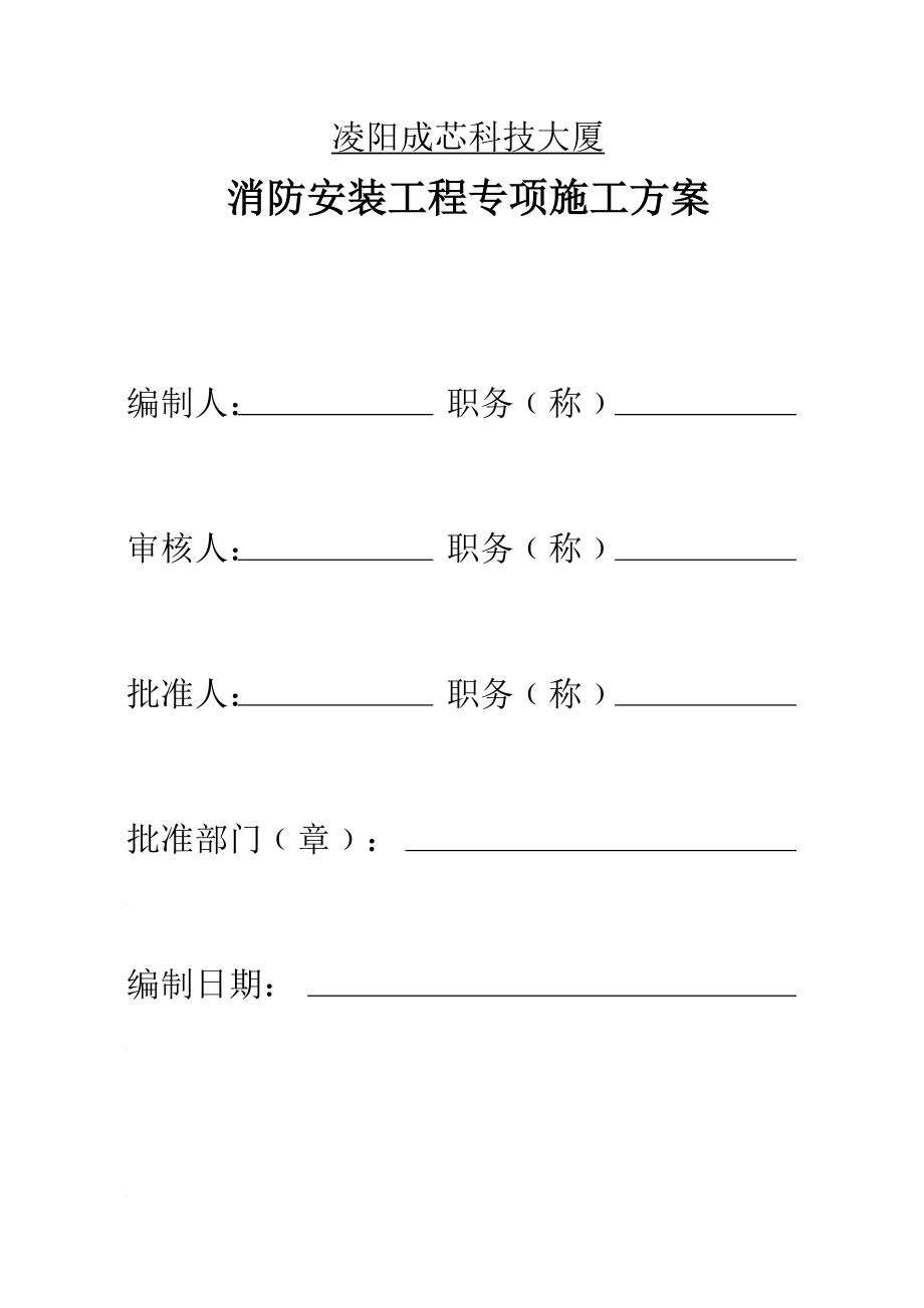 四川某高层框剪结构研发楼消防安装工程专项施工方案(附安装示意图)_第1页