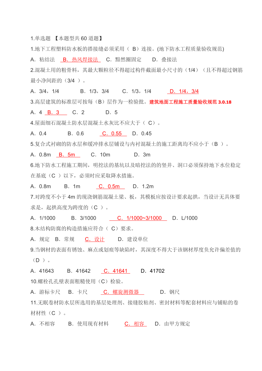 延續(xù)注冊房屋建筑工程24學(xué)時試卷1匯總[共11頁]_第1頁