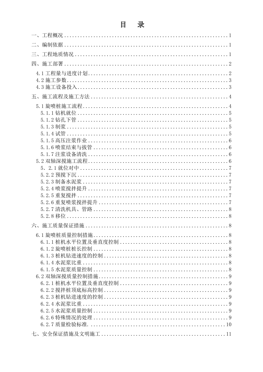 浙江某轨道交通工程车站地基加固施工方案_第1页