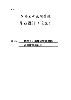 數(shù)控?zé)o心磨床砂輪修整器及鉆床夾具設(shè)計設(shè)計