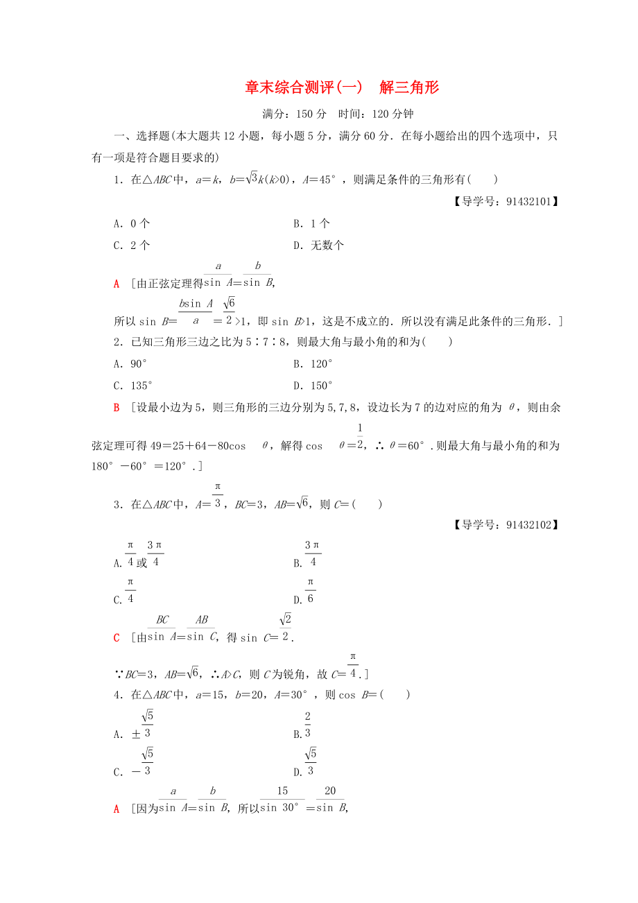 高中數(shù)學(xué) 章末綜合測評1 解三角形 新人教A版必修5_第1頁