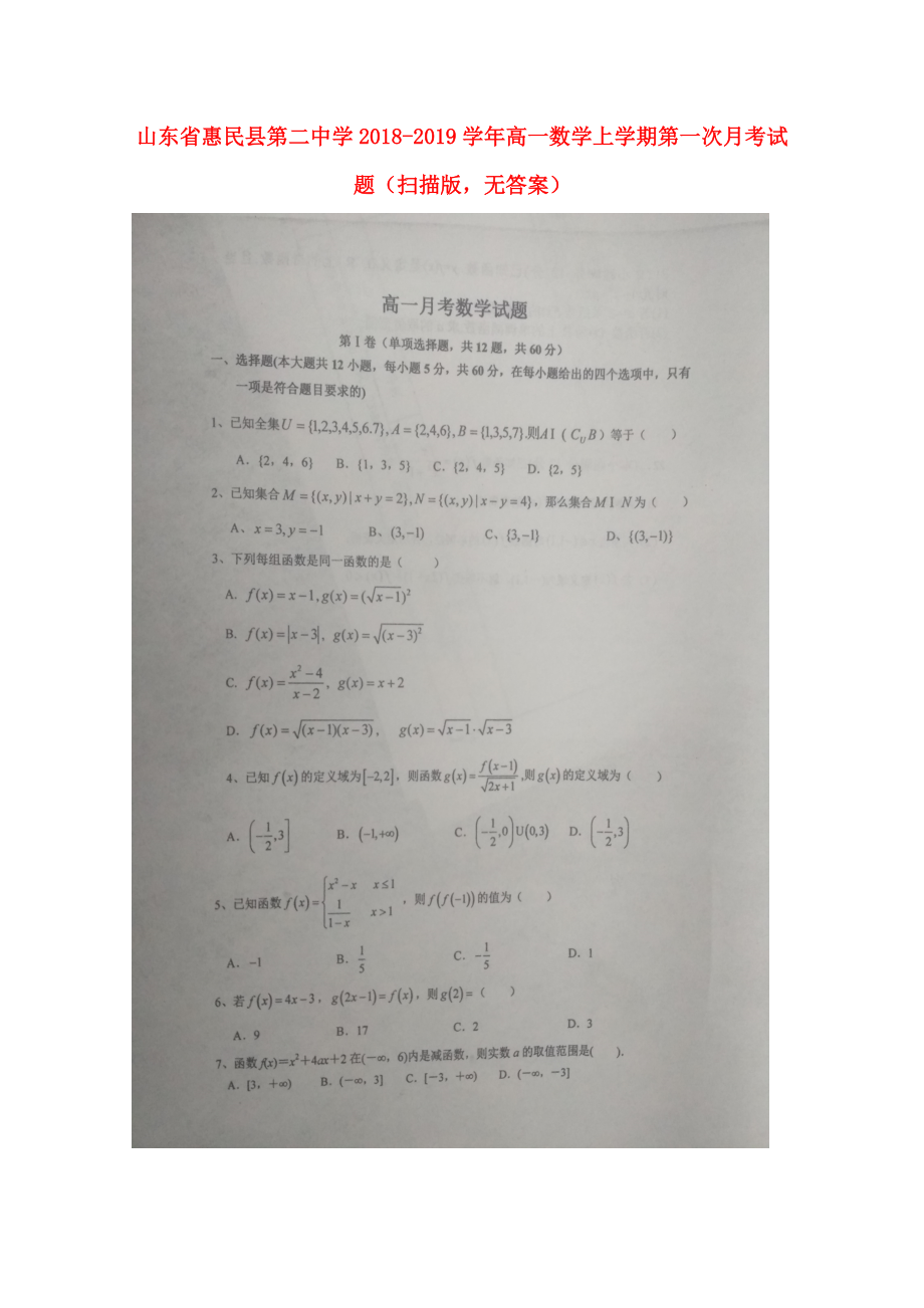 山东省某知名中学高一数学上学期第一次月考试题扫描版无答案2_第1页