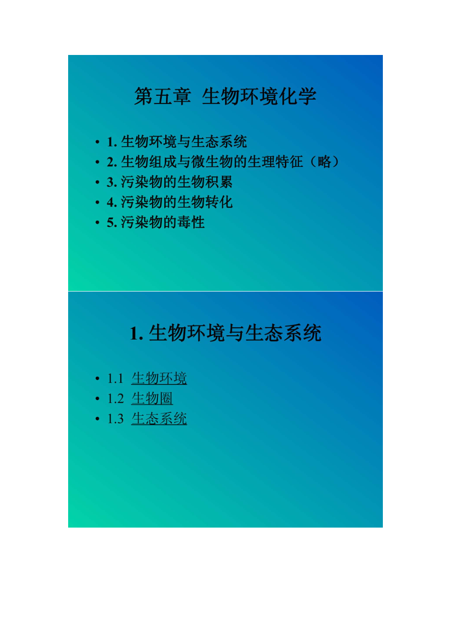 【環(huán)境課件】第五章生物環(huán)境化學(xué)1_第1頁(yè)