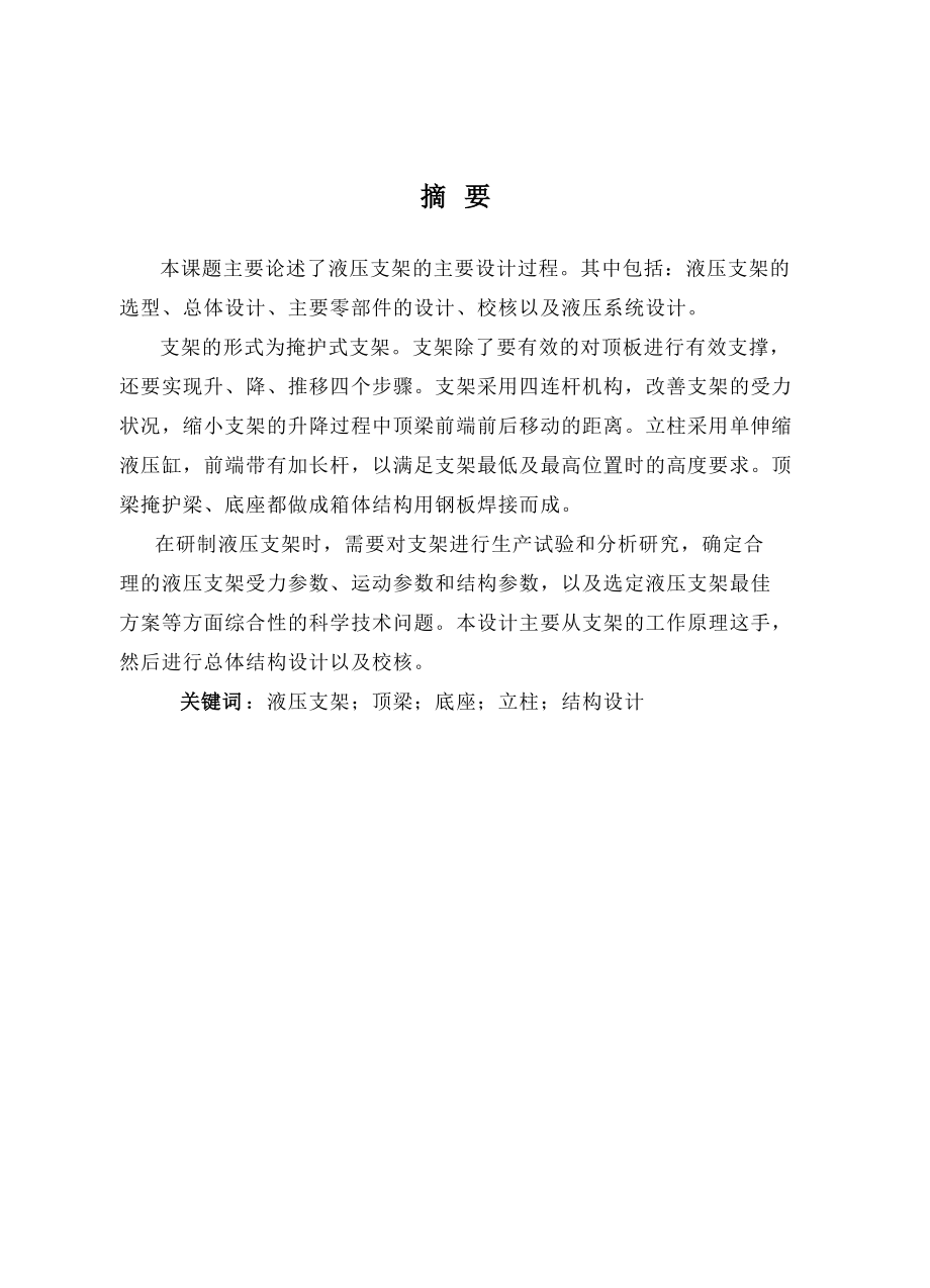 液壓支架的設計畢業(yè)設計論文_第1頁