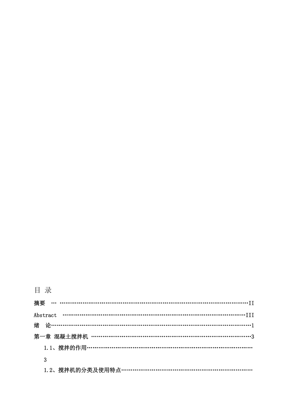 【整理】混凝土攪拌機設(shè)計_第1頁