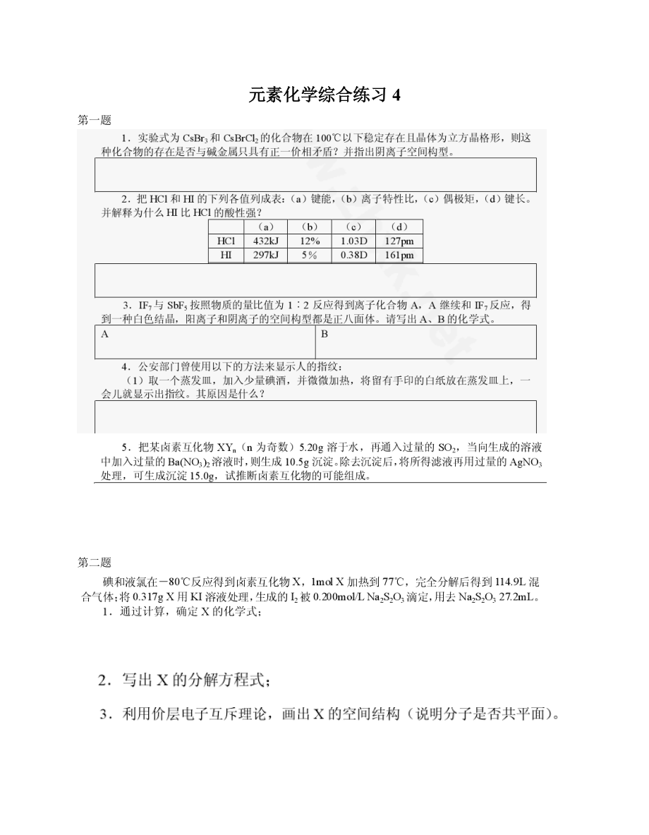 高中化學競賽-《元素化學》綜合練習4_第1頁