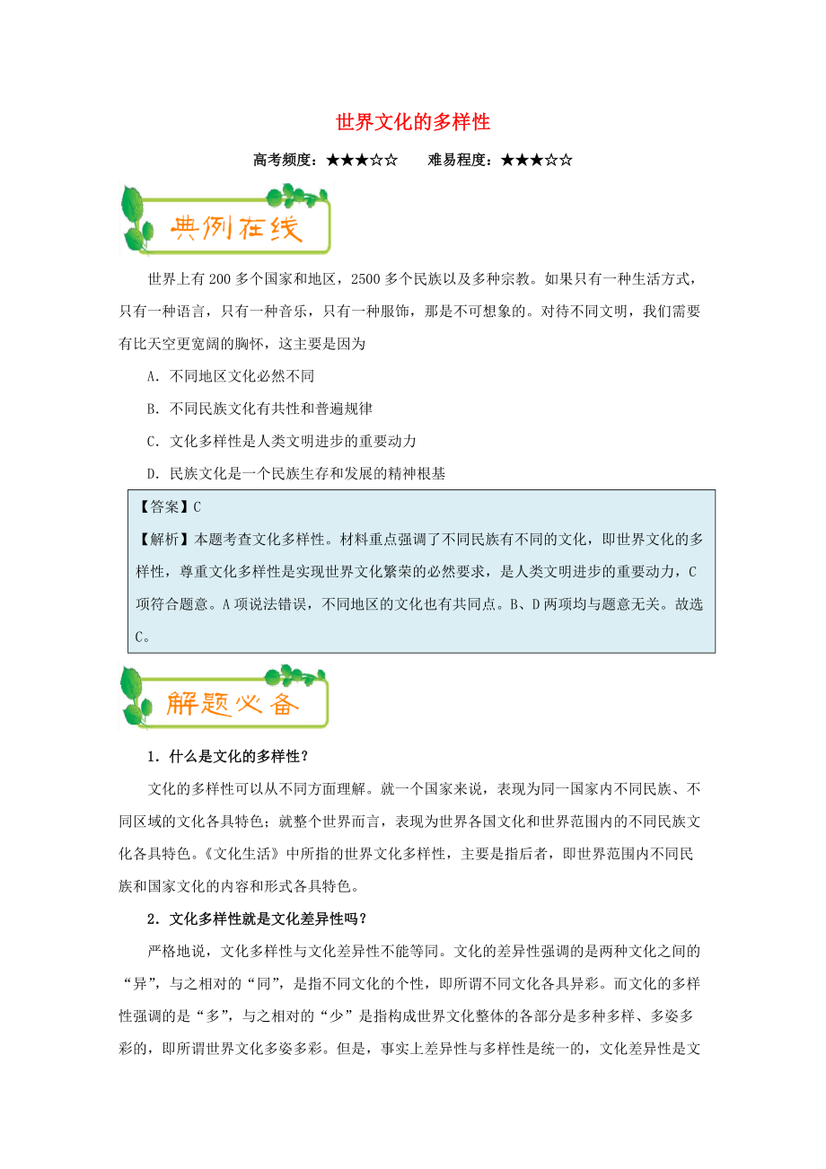 高考政治一轮复习 每日一题第14周世界文化的多样性含解析_第1页