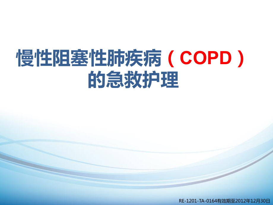 COPD疾病的诊断与治疗_第1页