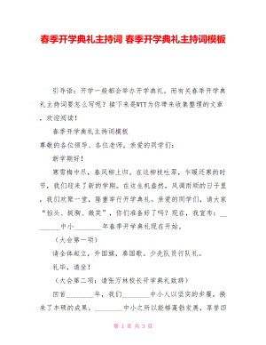 春季開學(xué)典禮主持詞 春季開學(xué)典禮主持詞模板