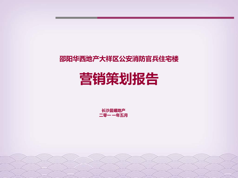 邵阳华西地产大祥区公安消防官兵住宅楼营销策划报告62p_第1页