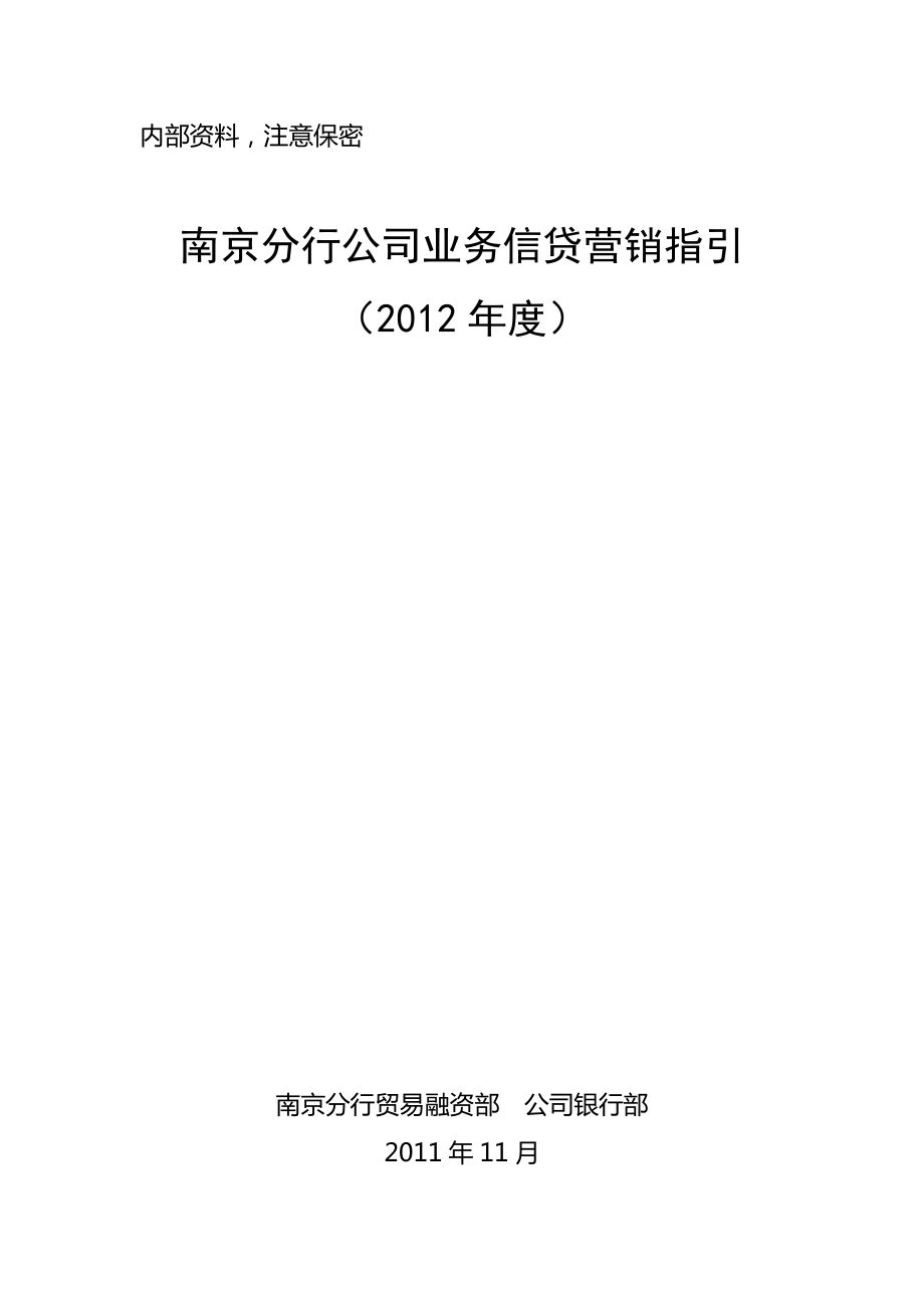 南京分行公司业务信贷营销指引(初稿)_第1页