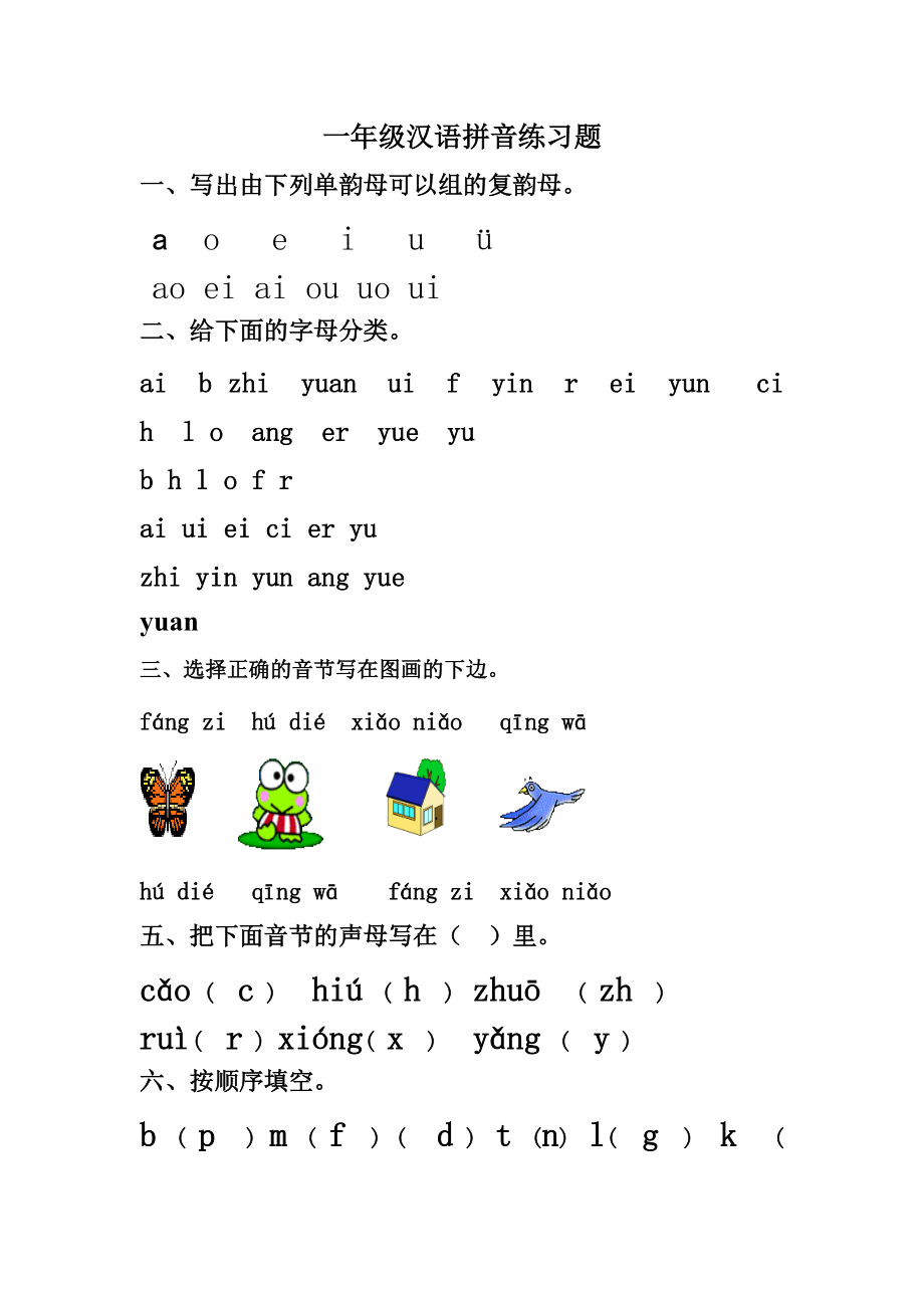 一年级汉语拼音练习题及答案_第1页