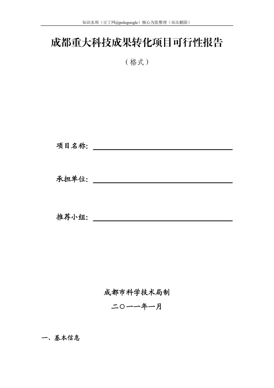 成都重大科技成果转化项目可行性报告_第1页