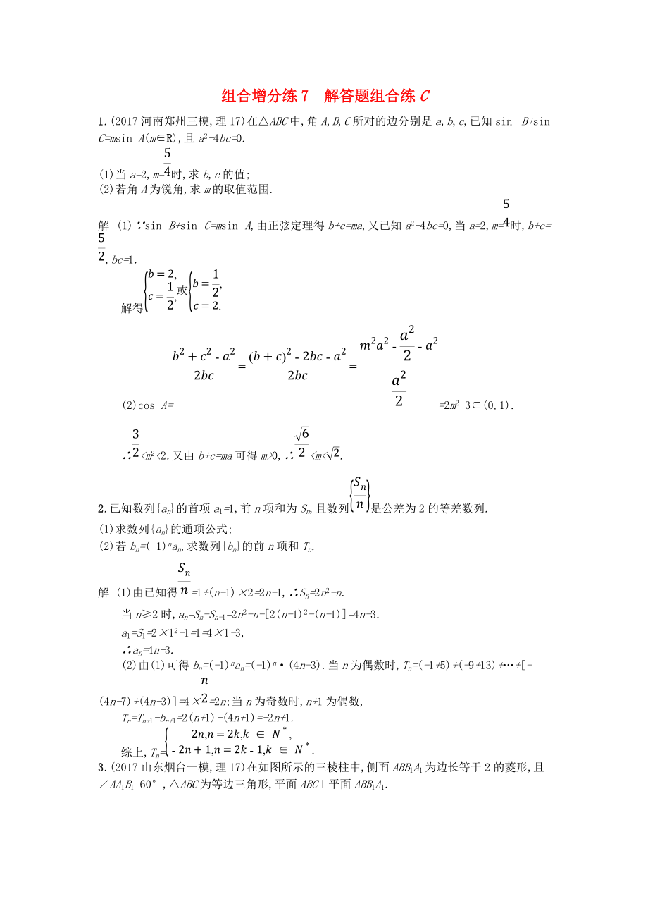 高考數(shù)學(xué)二輪復(fù)習(xí) 組合增分練7 解答題組合練C 理_第1頁