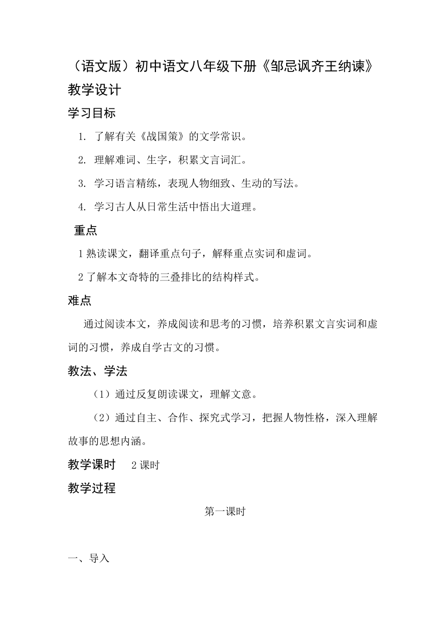（语文版）初中语文八年级下册《邹忌讽齐王纳谏》教学设计_第1页