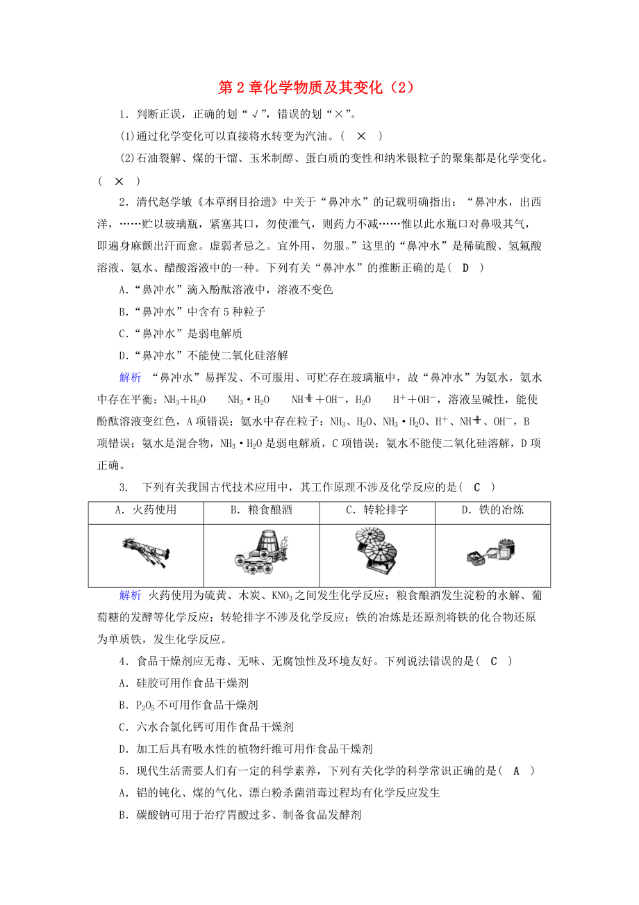 高考化学一轮精习题 第2章 化学物质及其变化2含解析_第1页