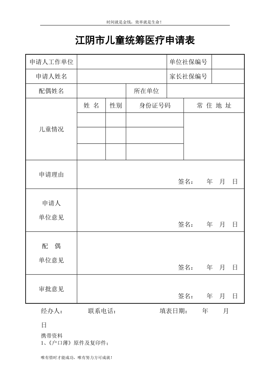 江阴市儿童统筹医疗申请表_第1页