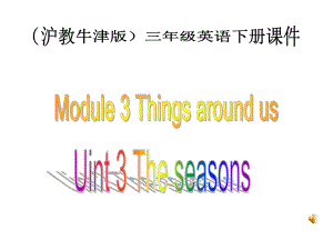 牛津沪教三下Module3nit3Theseasons课件之一