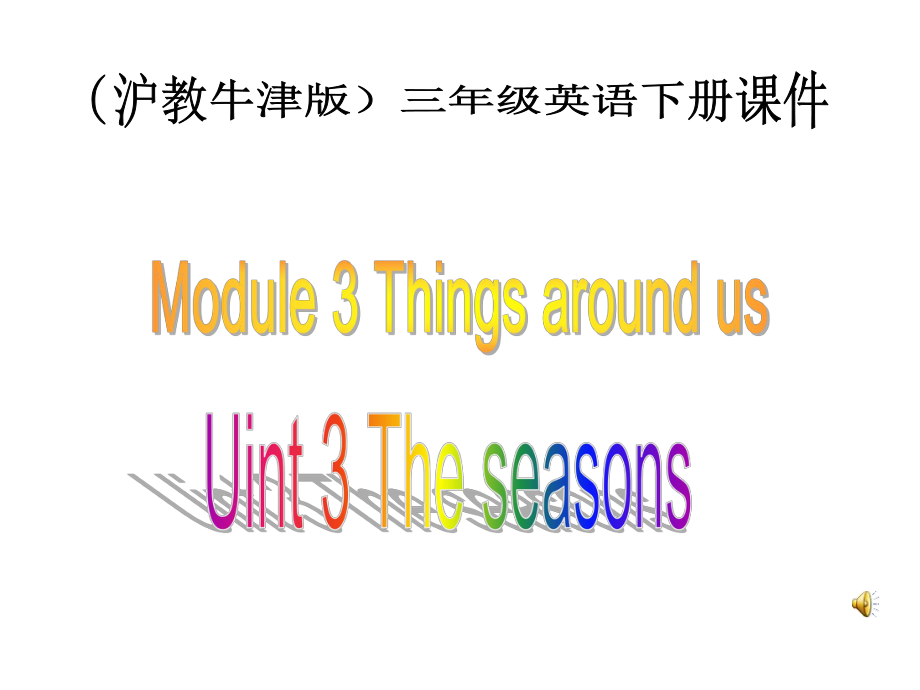 牛津滬教三下Module3nit3Theseasons課件之一_第1頁