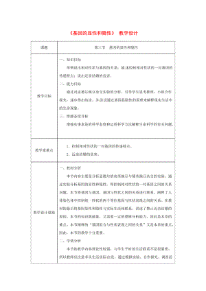 吉林省榆樹市八年級生物下冊 第七單元 第二章 第三節(jié) 基因的顯性和隱性教案 新版新人教版