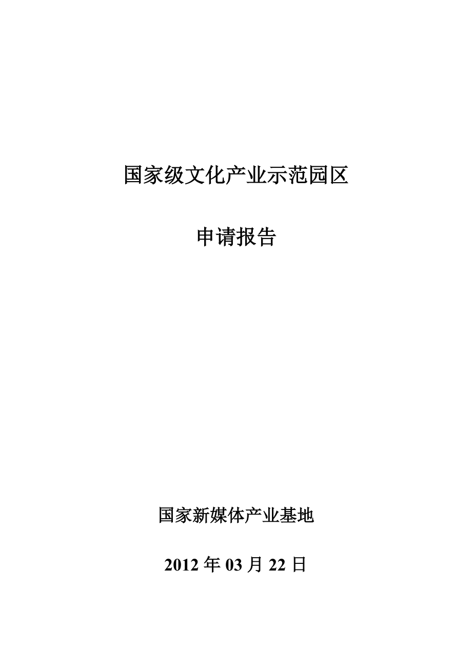 国家级文化产业示范园区申请报告_第1页