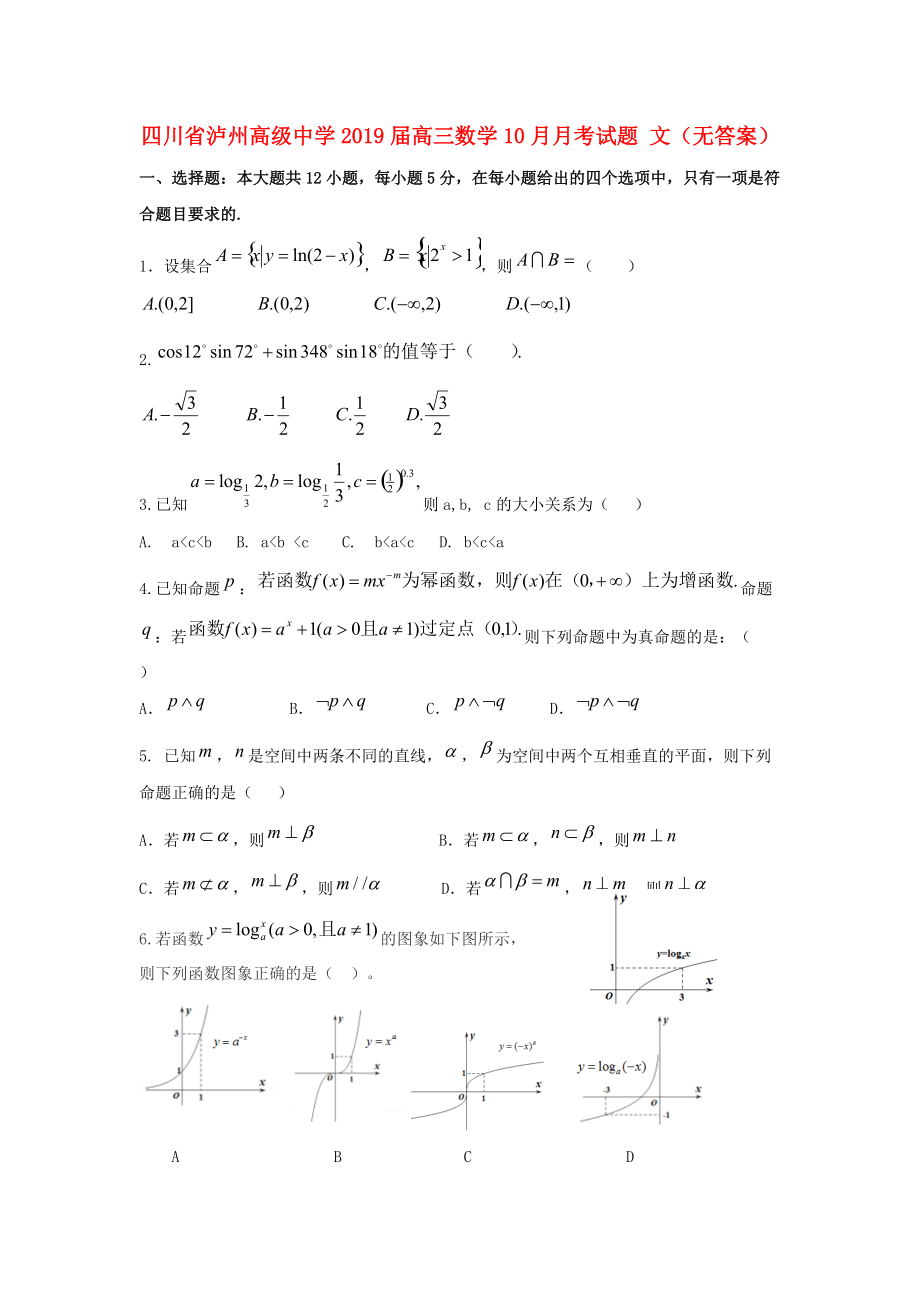 四川省某知名中學(xué)高三數(shù)學(xué)10月月考試題 文無答案2_第1頁(yè)