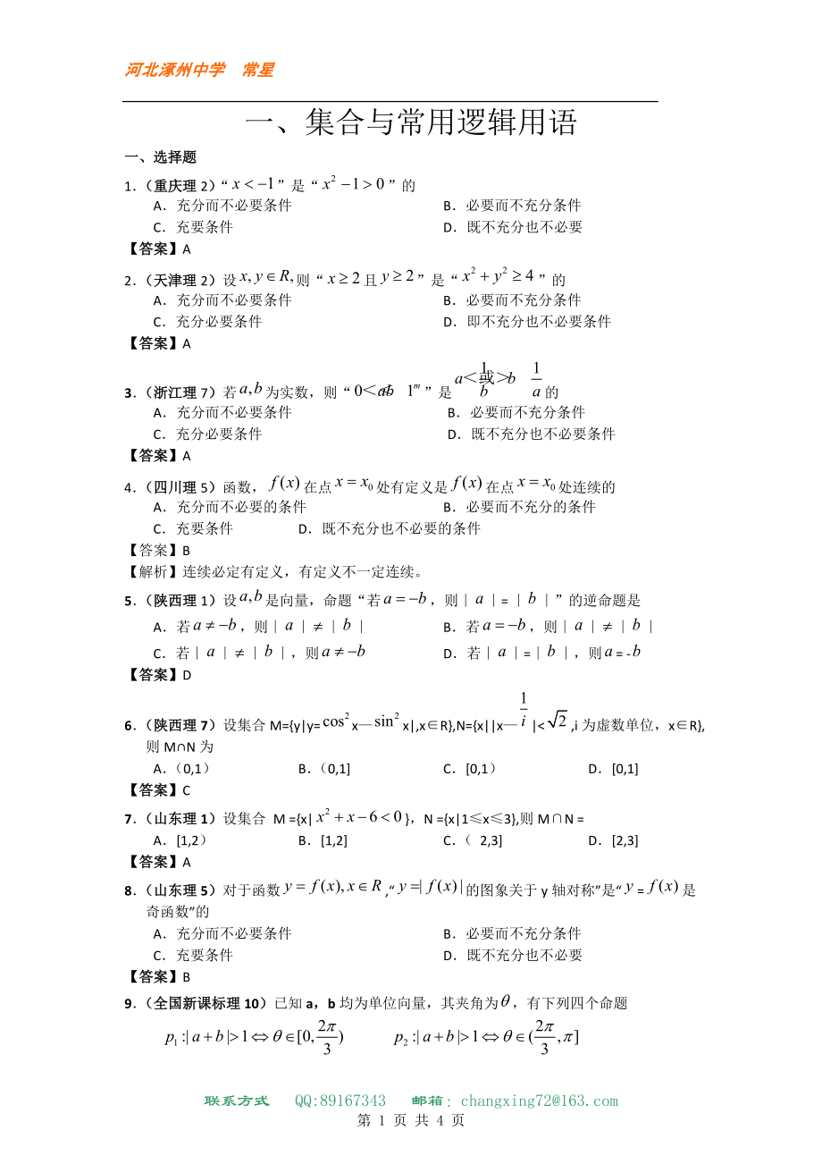 高考数学试题分类汇编1——集合与常用逻辑用语_第1页