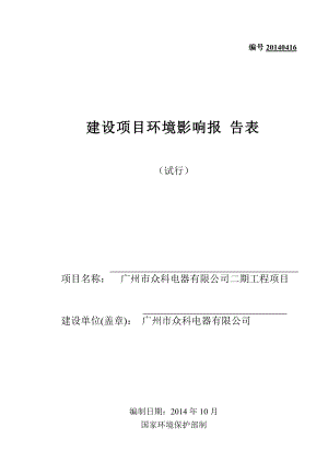 广州市众科电器有限公司二期工程建设项目环境影响报告表
