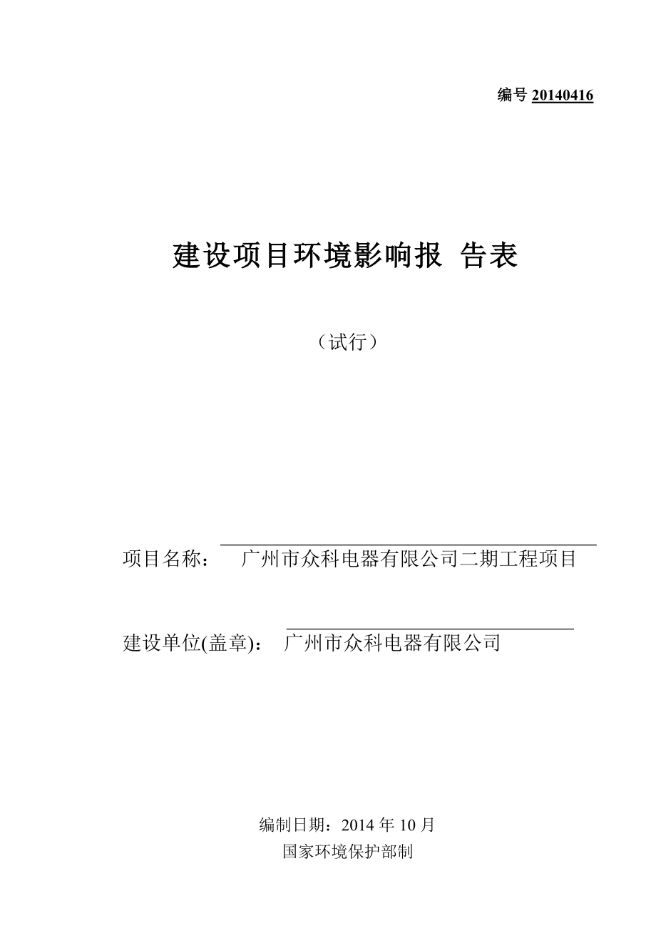 广州市众科电器有限公司二期工程建设项目环境影响报告表_第1页